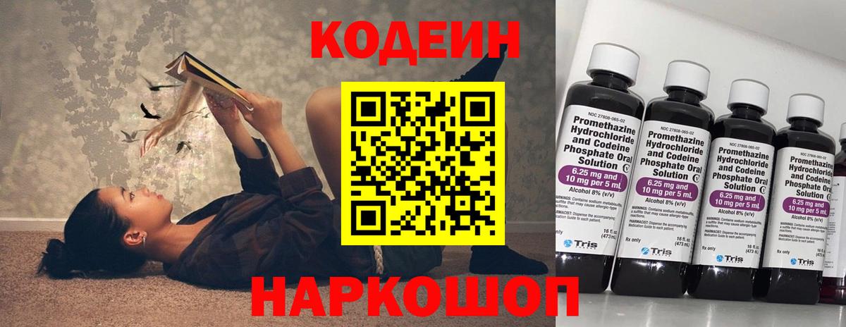 Codein напиток Lean (лин) Междуреченск