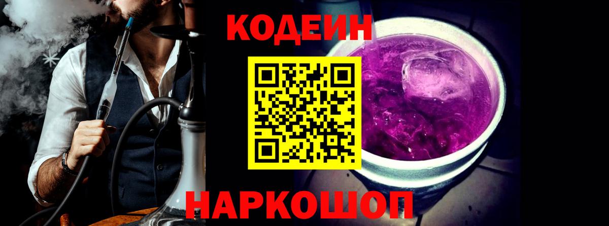 Кодеиновый сироп Lean Purple Drank  Вход с VPN  Междуреченск  Кодеиновый сироп Lean Purple Drank 
