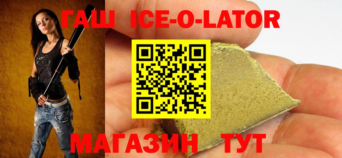 ГАШ ice o lator  закладка  ГАШ  Междуреченск  Вход с VPN  ГАШ гашик 